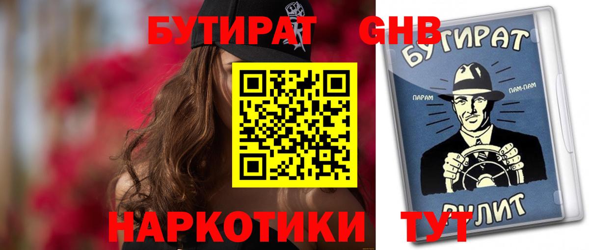 БУТИРАТ оксибутират Минеральные Воды