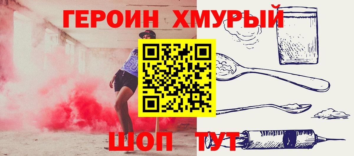 ГЕРОИН хмурый Минеральные Воды